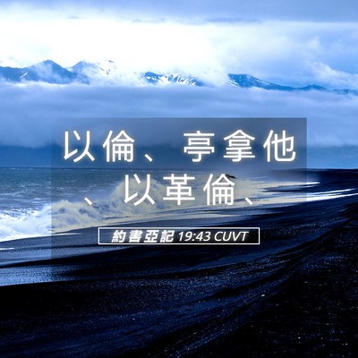 Picture 05 - 約 書 亞 記 19:43 CUVT - 以 倫 、 亭 拿 他 、 以 革 倫 - Bible Verse Picture