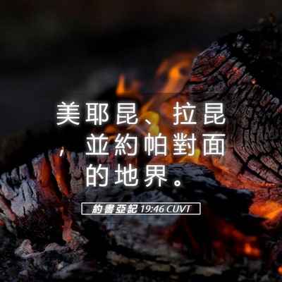 Picture 05 - 約 書 亞 記 19:46 CUVT - 美 耶 昆 、 拉 昆 ， 並 約 帕 對 面 - Bible Verse Picture