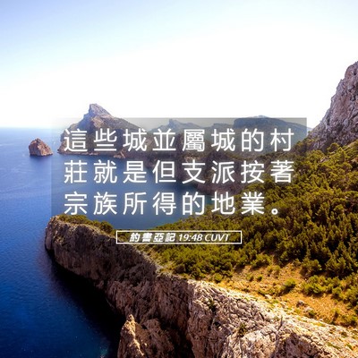 Picture 05 - 約 書 亞 記 19:48 CUVT - 這 些 城 並 屬 城 的 村 莊 就 是 但 - Bible Verse Picture