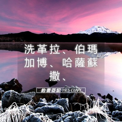 Picture 05 - 約 書 亞 記 19:5 CUVT - 洗 革 拉 、 伯 瑪 加 博 、 哈 薩 蘇 - Bible Verse Picture