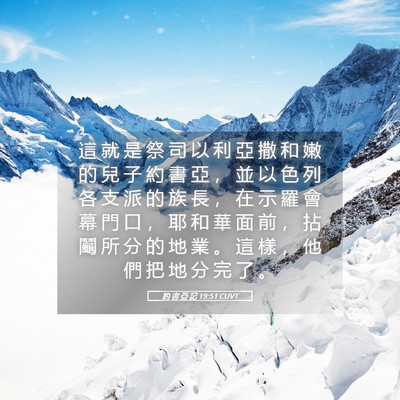 Picture 05 - 約 書 亞 記 19:51 CUVT - 這 就 是 祭 司 以 利 亞 撒 和 嫩 的 - Bible Verse Picture