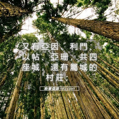 Picture 05 - 約 書 亞 記 19:7 CUVT - 又 有 亞 因 、 利 門 、 以 帖 、 亞 - Bible Verse Picture