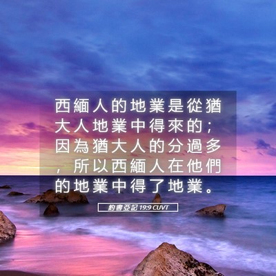 Picture 05 - 約 書 亞 記 19:9 CUVT - 西 緬 人 的 地 業 是 從 猶 大 人 地 - Bible Verse Picture