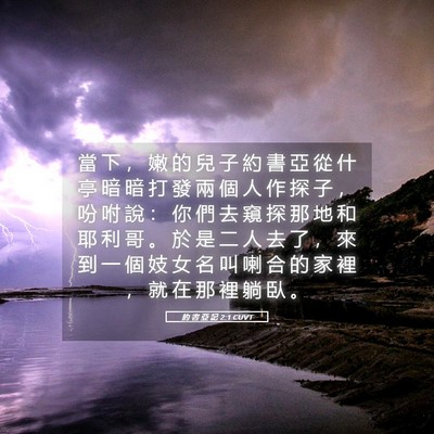 Picture 05 - 約 書 亞 記 2:1 CUVT - 當 下 ， 嫩 的 兒 子 約 書 亞 從 什 - Bible Verse Picture