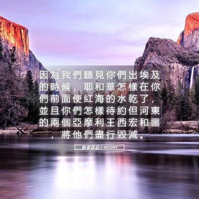 Picture 05 - 約 書 亞 記 2:10 CUVT - 因 為 我 們 聽 見 你 們 出 埃 及 的 - Bible Verse Picture