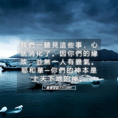 Picture 05 - 約 書 亞 記 2:11 CUVT - 我 們 一 聽 見 這 些 事 ， 心 就 消 - Bible Verse Picture