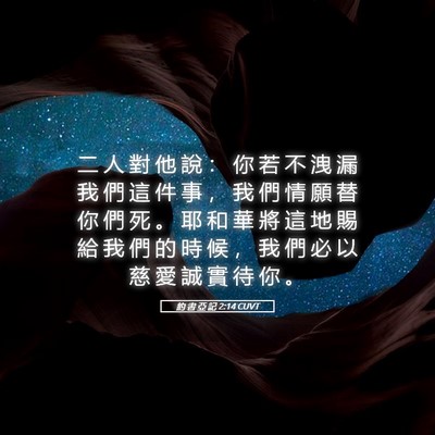 Picture 05 - 約 書 亞 記 2:14 CUVT - 二 人 對 他 說 ： 你 若 不 洩 漏 我 - Bible Verse Picture
