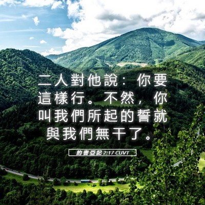 Picture 05 - 約 書 亞 記 2:17 CUVT - 二 人 對 他 說 ： 你 要 這 樣 行 。 - Bible Verse Picture