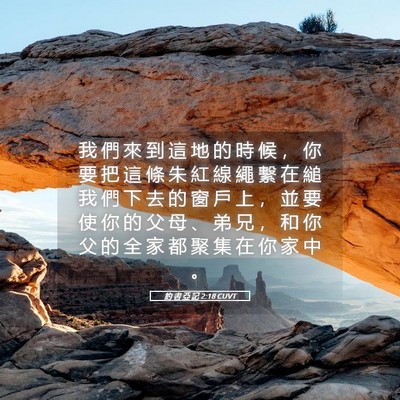 Picture 05 - 約 書 亞 記 2:18 CUVT - 我 們 來 到 這 地 的 時 候 ， 你 要 - Bible Verse Picture