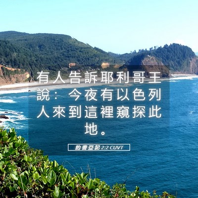 Picture 05 - 約 書 亞 記 2:2 CUVT - 有 人 告 訴 耶 利 哥 王 說 ： 今 夜 - Bible Verse Picture