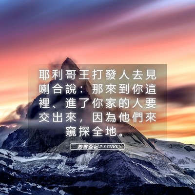 Picture 05 - 約 書 亞 記 2:3 CUVT - 耶 利 哥 王 打 發 人 去 見 喇 合 說 - Bible Verse Picture