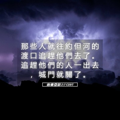 Picture 05 - 約 書 亞 記 2:7 CUVT - 那 些 人 就 往 約 但 河 的 渡 口 追 - Bible Verse Picture