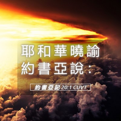 Picture 05 - 約 書 亞 記 20:1 CUVT - 耶 和 華 曉 諭 約 書 亞 說 - Bible Verse Picture