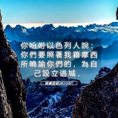 Picture 05 - 約 書 亞 記 20:2 CUVT - 你 吩 咐 以 色 列 人 說 ： 你 們 要 - Bible Verse Picture