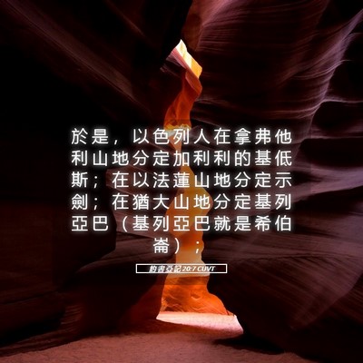 Picture 05 - 約 書 亞 記 20:7 CUVT - 於 是 ， 以 色 列 人 在 拿 弗 他 利 - Bible Verse Picture