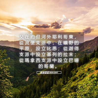 Picture 05 - 約 書 亞 記 20:8 CUVT - 又 在 約 但 河 外 耶 利 哥 東 ， 從 - Bible Verse Picture