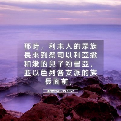 Picture 05 - 約 書 亞 記 21:1 CUVT - 那 時 ， 利 未 人 的 眾 族 長 來 到 - Bible Verse Picture