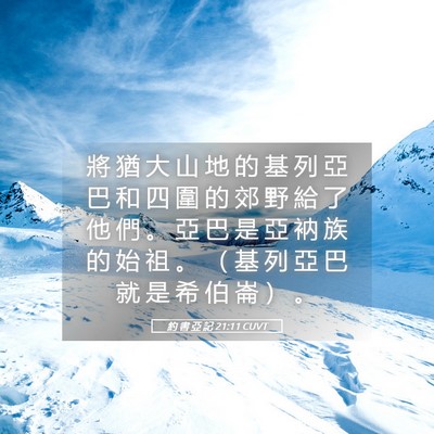 Picture 05 - 約 書 亞 記 21:11 CUVT - 將 猶 大 山 地 的 基 列 亞 巴 和 四 - Bible Verse Picture