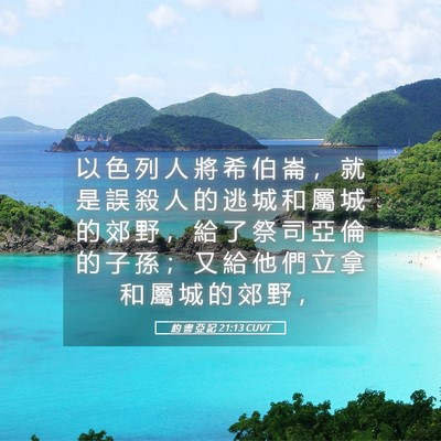 Picture 05 - 約 書 亞 記 21:13 CUVT - 以 色 列 人 將 希 伯 崙 ， 就 是 誤 - Bible Verse Picture