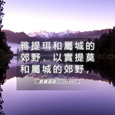 Picture 05 - 約 書 亞 記 21:14 CUVT - 雅 提 珥 和 屬 城 的 郊 野 ， 以 實 - Bible Verse Picture