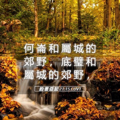 Picture 05 - 約 書 亞 記 21:15 CUVT - 何 崙 和 屬 城 的 郊 野 ， 底 璧 和 - Bible Verse Picture