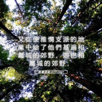 Picture 05 - 約 書 亞 記 21:17 CUVT - 又 從 便 雅 憫 支 派 的 地 業 中 給 - Bible Verse Picture