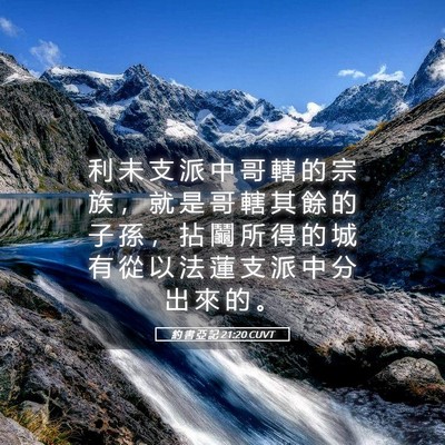 Picture 05 - 約 書 亞 記 21:20 CUVT - 利 未 支 派 中 哥 轄 的 宗 族 ， 就 - Bible Verse Picture