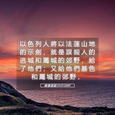 Picture 05 - 約 書 亞 記 21:21 CUVT - 以 色 列 人 將 以 法 蓮 山 地 的 示 - Bible Verse Picture