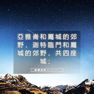 Picture 05 - 約 書 亞 記 21:24 CUVT - 亞 雅 崙 和 屬 城 的 郊 野 ， 迦 特 - Bible Verse Picture