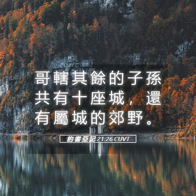 Picture 05 - 約 書 亞 記 21:26 CUVT - 哥 轄 其 餘 的 子 孫 共 有 十 座 城 - Bible Verse Picture