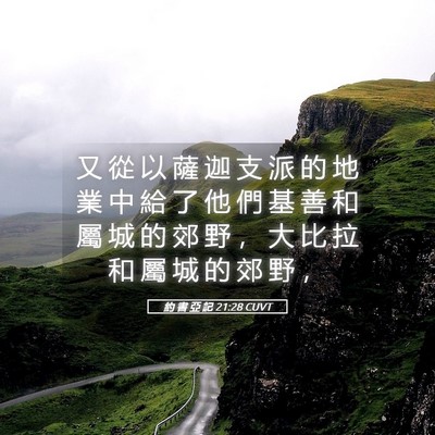 Picture 05 - 約 書 亞 記 21:28 CUVT - 又 從 以 薩 迦 支 派 的 地 業 中 給 - Bible Verse Picture