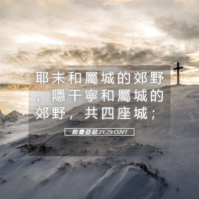 Picture 05 - 約 書 亞 記 21:29 CUVT - 耶 末 和 屬 城 的 郊 野 ， 隱 干 寧 - Bible Verse Picture