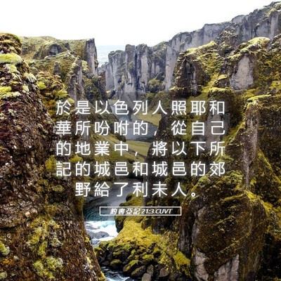 Picture 05 - 約 書 亞 記 21:3 CUVT - 於 是 以 色 列 人 照 耶 和 華 所 吩 - Bible Verse Picture