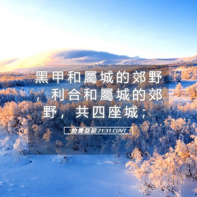 Picture 05 - 約 書 亞 記 21:31 CUVT - 黑 甲 和 屬 城 的 郊 野 ， 利 合 和 - Bible Verse Picture