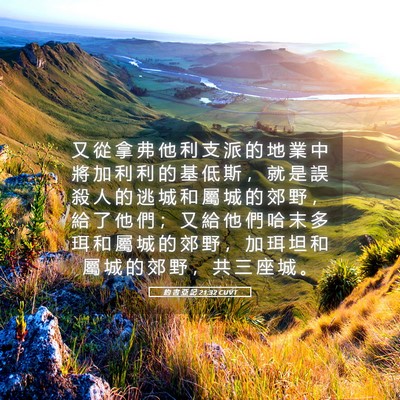 Picture 05 - 約 書 亞 記 21:32 CUVT - 又 從 拿 弗 他 利 支 派 的 地 業 中 - Bible Verse Picture