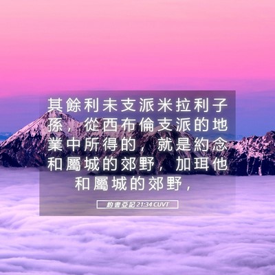 Picture 05 - 約 書 亞 記 21:34 CUVT - 其 餘 利 未 支 派 米 拉 利 子 孫 ， - Bible Verse Picture