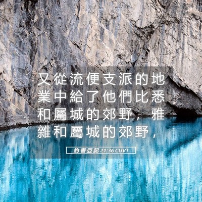 Picture 05 - 約 書 亞 記 21:36 CUVT - 又 從 流 便 支 派 的 地 業 中 給 了 - Bible Verse Picture