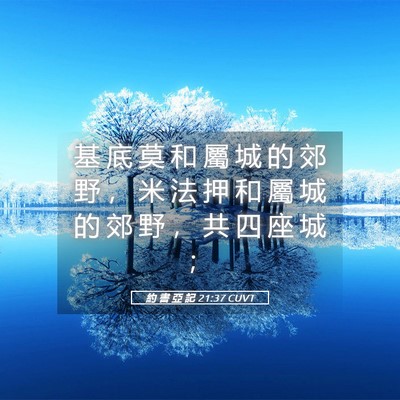 Picture 05 - 約 書 亞 記 21:37 CUVT - 基 底 莫 和 屬 城 的 郊 野 ， 米 法 - Bible Verse Picture