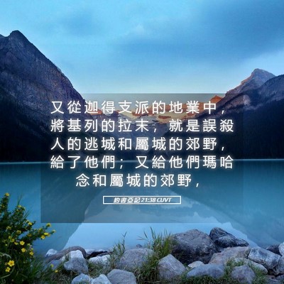 Picture 05 - 約 書 亞 記 21:38 CUVT - 又 從 迦 得 支 派 的 地 業 中 ， 將 - Bible Verse Picture