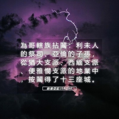Picture 05 - 約 書 亞 記 21:4 CUVT - 為 哥 轄 族 拈 鬮 ： 利 未 人 的 祭 - Bible Verse Picture