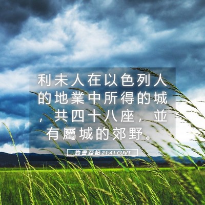Picture 05 - 約 書 亞 記 21:41 CUVT - 利 未 人 在 以 色 列 人 的 地 業 中 - Bible Verse Picture