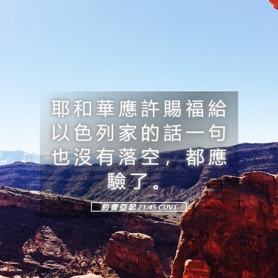 Picture 05 - 約 書 亞 記 21:45 CUVT - 耶 和 華 應 許 賜 福 給 以 色 列 家 - Bible Verse Picture