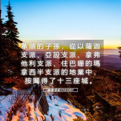 Picture 05 - 約 書 亞 記 21:6 CUVT - 革 順 的 子 孫 ， 從 以 薩 迦 支 派 - Bible Verse Picture