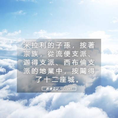 Picture 05 - 約 書 亞 記 21:7 CUVT - 米 拉 利 的 子 孫 ， 按 著 宗 族 ， - Bible Verse Picture