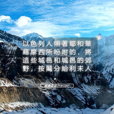 Picture 05 - 約 書 亞 記 21:8 CUVT - 以 色 列 人 照 著 耶 和 華 藉 摩 西 - Bible Verse Picture