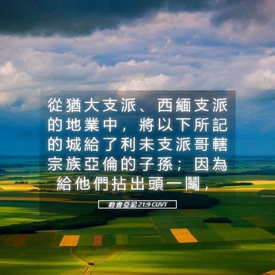 Picture 05 - 約 書 亞 記 21:9 CUVT - 從 猶 大 支 派 、 西 緬 支 派 的 地 - Bible Verse Picture