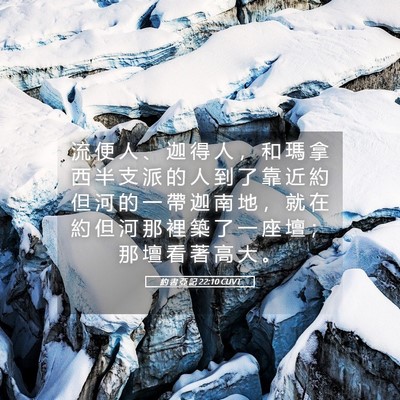 Picture 05 - 約 書 亞 記 22:10 CUVT - 流 便 人 、 迦 得 人 ， 和 瑪 拿 西 - Bible Verse Picture