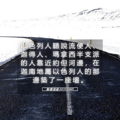 Picture 05 - 約 書 亞 記 22:11 CUVT - 以 色 列 人 聽 說 流 便 人 、 迦 得 - Bible Verse Picture