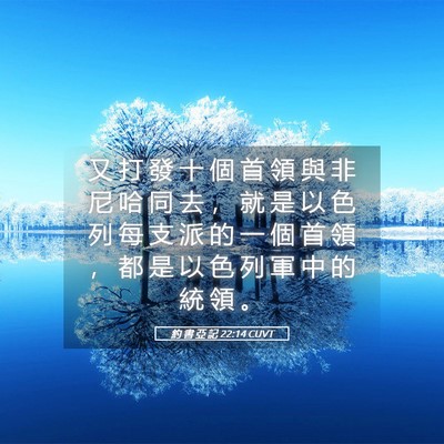 Picture 05 - 約 書 亞 記 22:14 CUVT - 又 打 發 十 個 首 領 與 非 尼 哈 同 - Bible Verse Picture