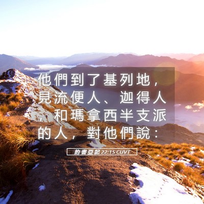 Picture 05 - 約 書 亞 記 22:15 CUVT - 他 們 到 了 基 列 地 ， 見 流 便 人 - Bible Verse Picture